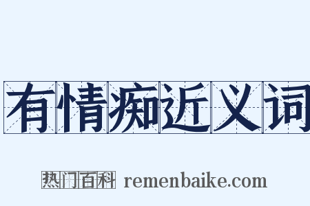 有情痴近义词是什么意思的图片